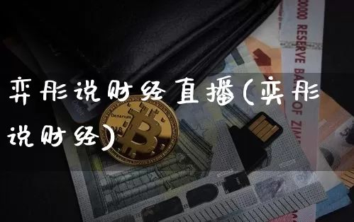 弈彤说财经直播(奕彤说财经)_https://www.dcjwmf.com_大商所_第1张