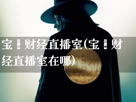 宝鑫财经直播室(宝鑫财经直播室在哪)_https://www.dcjwmf.com_上期所_第1张