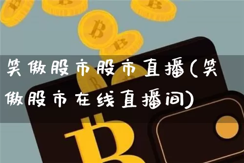 笑傲股市股市直播(笑傲股市在线直播间)_https://www.dcjwmf.com_广期所_第1张