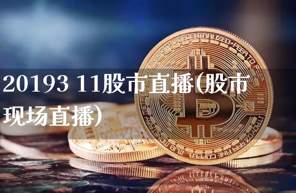 20193 11股市直播(股市现场直播)_https://www.dcjwmf.com_上期能源_第1张
