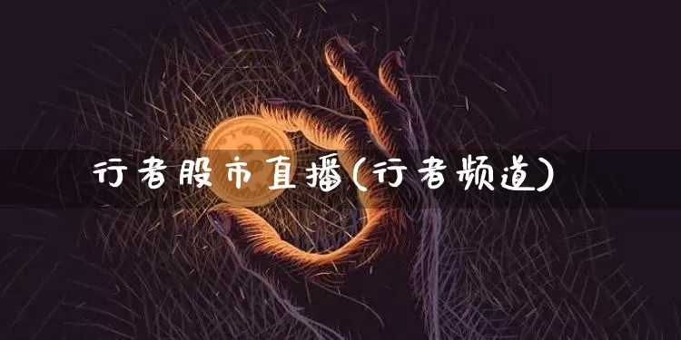 行者股市直播(行者频道)_https://www.dcjwmf.com_大商所_第1张