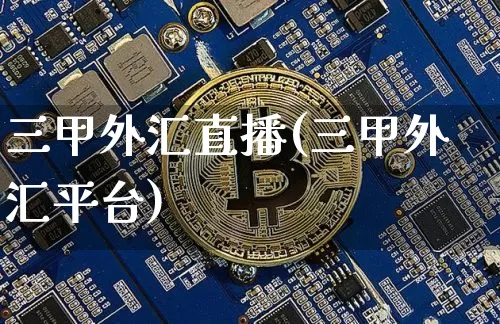三甲外汇直播(三甲外汇平台)_https://www.dcjwmf.com_广期所_第1张