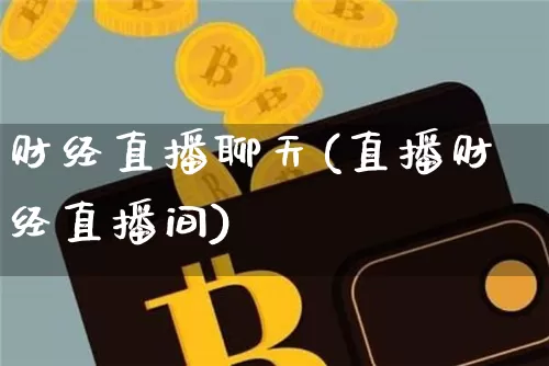 财经直播聊天(直播财经直播间)_https://www.dcjwmf.com_上期所_第1张