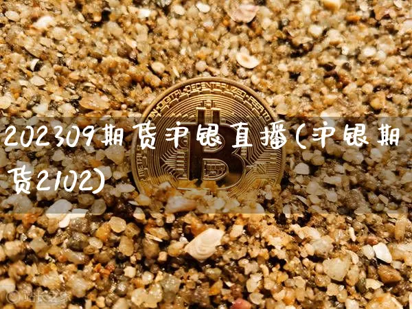 202309期货沪银直播(沪银期货2102)_https://www.dcjwmf.com_上期所_第1张