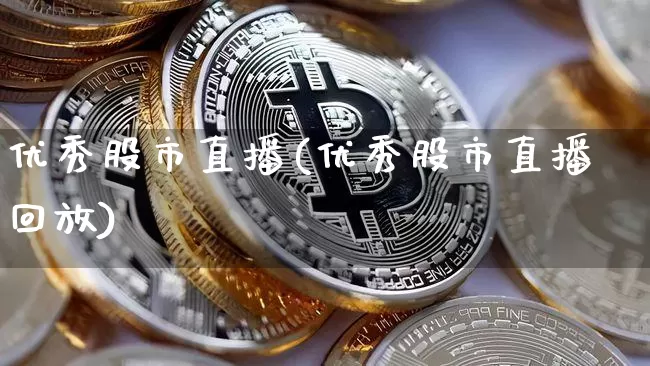 优秀股市直播(优秀股市直播回放)_https://www.dcjwmf.com_广期所_第1张