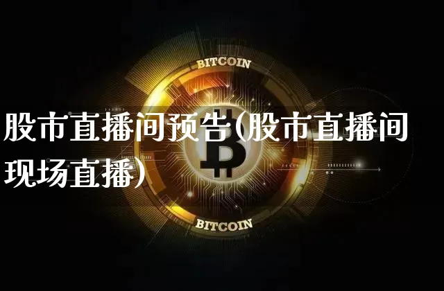 股市直播间预告(股市直播间现场直播)_https://www.dcjwmf.com_大商所_第1张