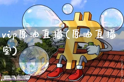 vip原油直播(原油直播室)_https://www.dcjwmf.com_大商所_第1张