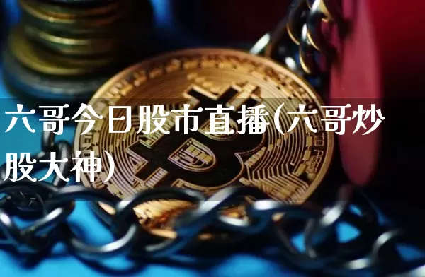 六哥今日股市直播(六哥炒股大神)_https://www.dcjwmf.com_郑商所_第1张