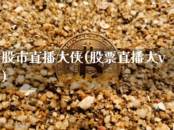 股市直播大侠(股票直播大v)_https://www.dcjwmf.com_中金所_第1张