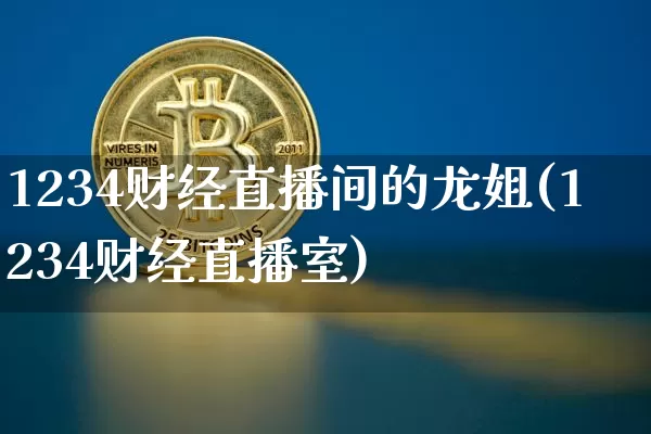1234财经直播间的龙姐(1234财经直播室)_https://www.dcjwmf.com_郑商所_第1张