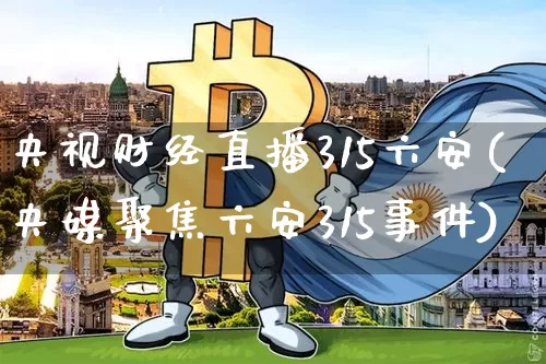 央视财经直播315六安(央媒聚焦六安315事件)_https://www.dcjwmf.com_大商所_第1张