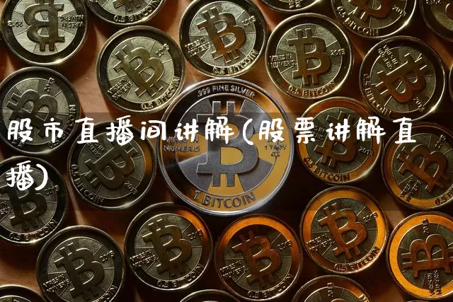 股市直播间讲解(股票讲解直播)_https://www.dcjwmf.com_广期所_第1张