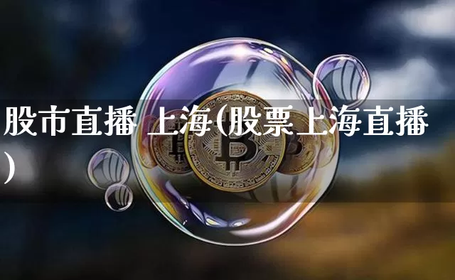 股市直播 上海(股票上海直播)_https://www.dcjwmf.com_郑商所_第1张