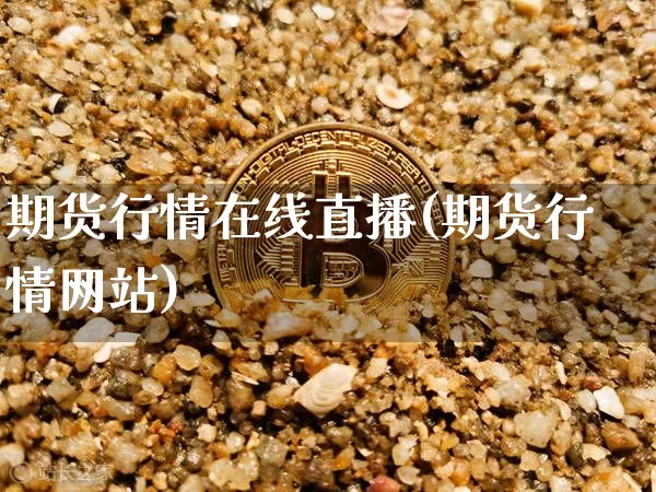 期货行情在线直播(期货行情网站)_https://www.dcjwmf.com_上期能源_第1张