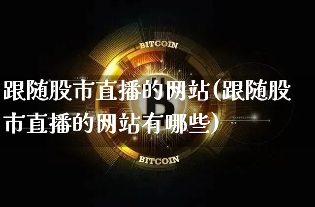跟随股市直播的网站(跟随股市直播的网站有哪些)_https://www.dcjwmf.com_中金所_第1张