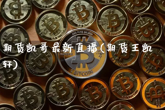 期货凯哥最新直播(期货王凯轩)_https://www.dcjwmf.com_中金所_第1张