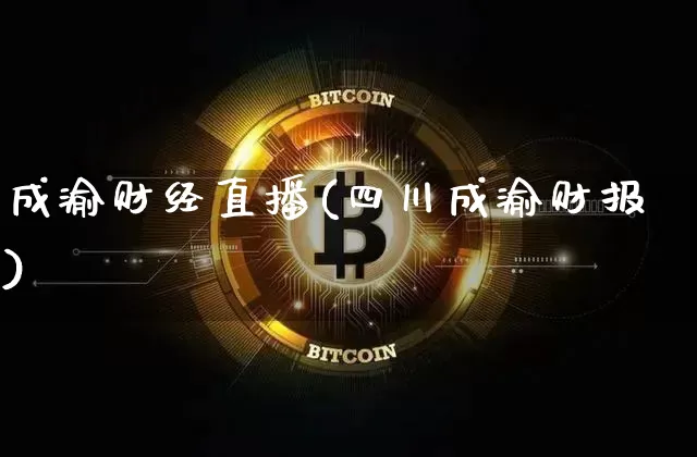 成渝财经直播(四川成渝财报)_https://www.dcjwmf.com_上期所_第1张