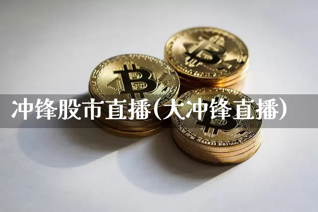 冲锋股市直播(大冲锋直播)_https://www.dcjwmf.com_广期所_第1张