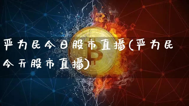严为民今日股市直播(严为民今天股市直播)_https://www.dcjwmf.com_上期能源_第1张