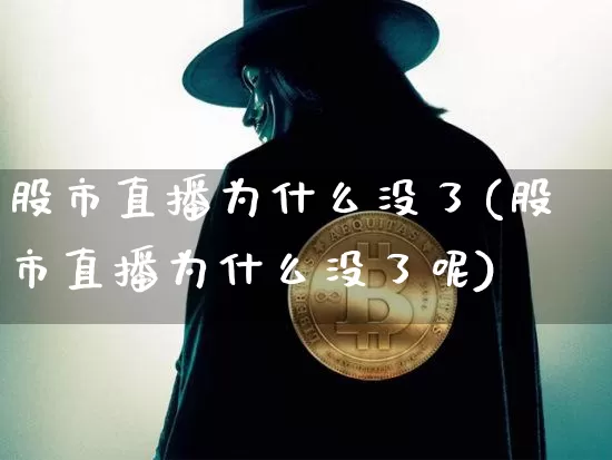 股市直播为什么没了(股市直播为什么没了呢)_https://www.dcjwmf.com_郑商所_第1张
