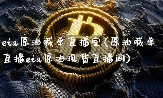eia原油喊单直播室(原油喊单直播eia原油现货直播间)_https://www.dcjwmf.com_广期所_第1张