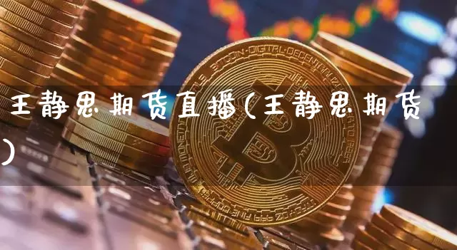 王静思期货直播(王静思期货)_https://www.dcjwmf.com_广期所_第1张