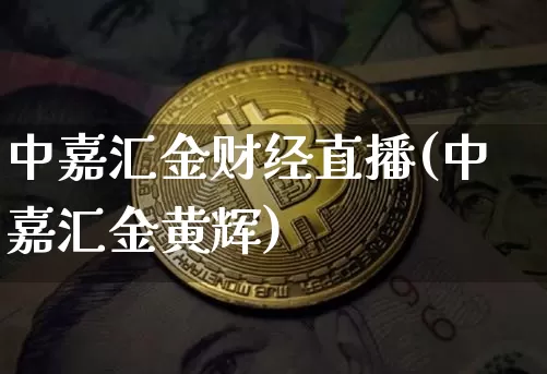 中嘉汇金财经直播(中嘉汇金黄辉)_https://www.dcjwmf.com_上期所_第1张