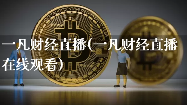 一凡财经直播(一凡财经直播在线观看)_https://www.dcjwmf.com_广期所_第1张