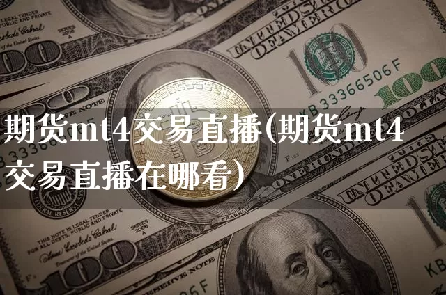 期货mt4交易直播(期货mt4交易直播在哪看)_https://www.dcjwmf.com_郑商所_第1张