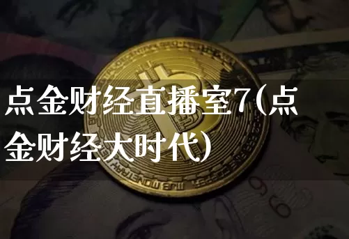 点金财经直播室7(点金财经大时代)_https://www.dcjwmf.com_广期所_第1张
