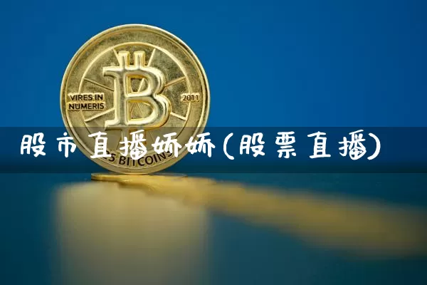 股市直播娇娇(股票直播)_https://www.dcjwmf.com_郑商所_第1张