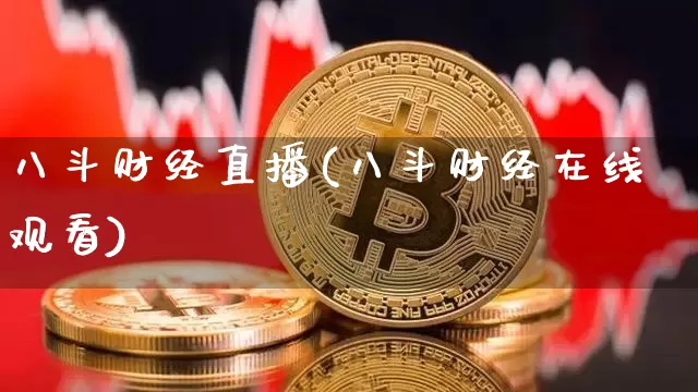 八斗财经直播(八斗财经在线观看)_https://www.dcjwmf.com_上期所_第1张