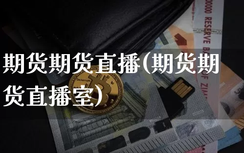 期货期货直播(期货期货直播室)_https://www.dcjwmf.com_上期能源_第1张