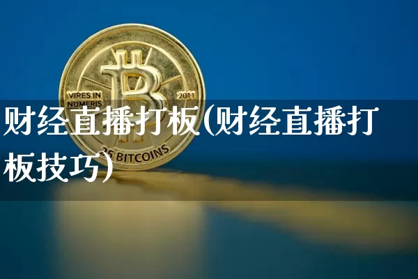 财经直播打板(财经直播打板技巧)_https://www.dcjwmf.com_上期所_第1张
