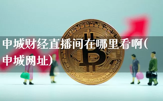 申城财经直播间在哪里看啊(申城网址)_https://www.dcjwmf.com_上期能源_第1张