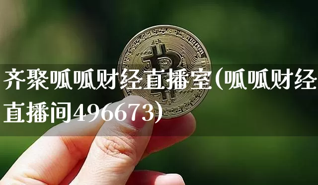 齐聚呱呱财经直播室(呱呱财经开直播间496673)_https://www.dcjwmf.com_上期所_第1张