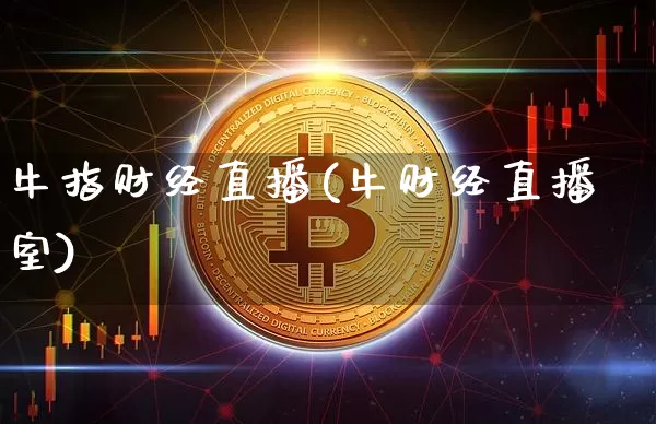 牛指财经直播(牛财经直播室)_https://www.dcjwmf.com_上期所_第1张