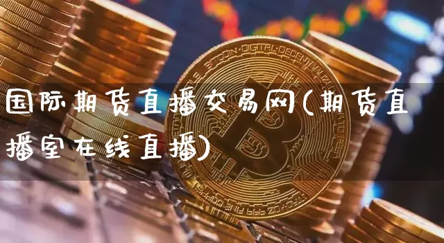 国际期货直播交易网(期货直播室在线直播)_https://www.dcjwmf.com_大商所_第1张