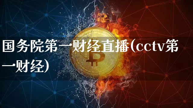 国务院第一财经直播(cctv第一财经)_https://www.dcjwmf.com_中金所_第1张