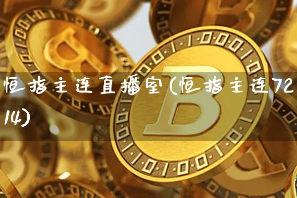 恒指主连直播室(恒指主连7214)_https://www.dcjwmf.com_上期所_第1张