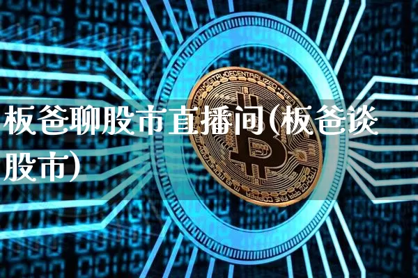 板爸聊股市直播间(板爸谈股市)_https://www.dcjwmf.com_郑商所_第1张