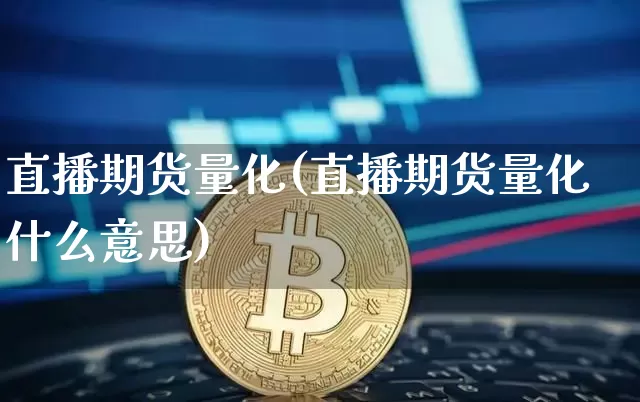 直播期货量化(直播期货量化什么意思)_https://www.dcjwmf.com_大商所_第1张