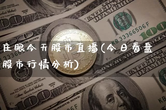 庄眼今天股市直播(今日看盘股市行情分析)_https://www.dcjwmf.com_广期所_第1张