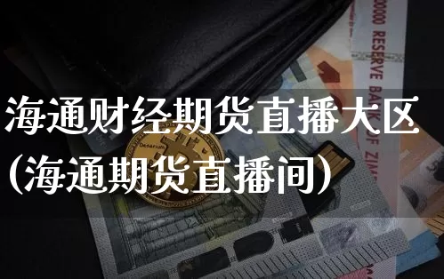 海通财经期货直播大区(海通期货直播间)_https://www.dcjwmf.com_中金所_第1张