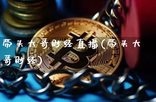 带头大哥财经直播(带头大哥财经)_https://www.dcjwmf.com_上期所_第1张