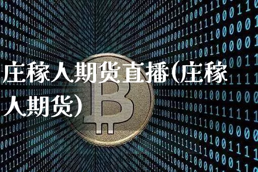 庄稼人期货直播(庄稼人期货)_https://www.dcjwmf.com_大商所_第1张
