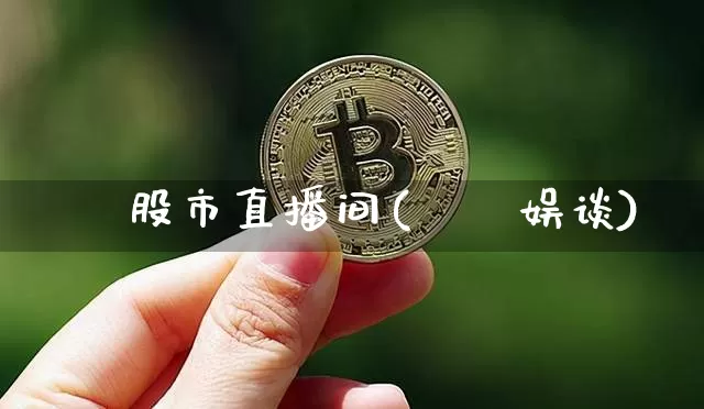 珺珺股市直播间(珺珺娱谈)_https://www.dcjwmf.com_中金所_第1张