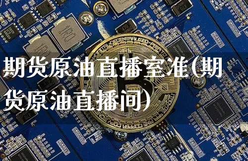 期货原油直播室准(期货原油直播间)_https://www.dcjwmf.com_郑商所_第1张