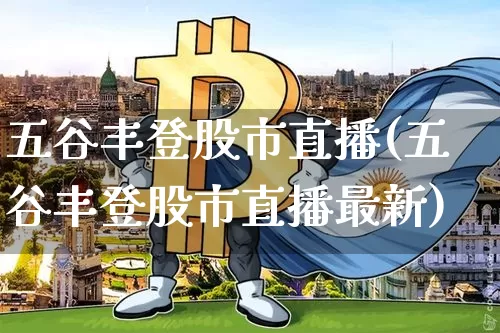 五谷丰登股市直播(五谷丰登股市直播最新)_https://www.dcjwmf.com_广期所_第1张