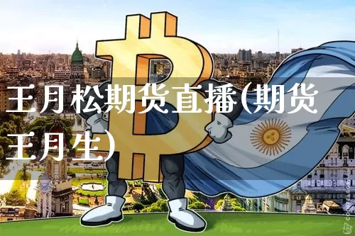 王月松期货直播(期货王月生)_https://www.dcjwmf.com_上期所_第1张